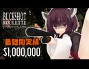 【Buckshot Roulette】きりたんと100万ドル実績【VOICEROID実況】