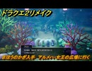 ドラクエ２リメイク　まほうのかぎ入手　アルメハ・女王の広場に行く　メインストーリー攻略　＃１９４　【ドラゴンクエストI&IIリメイク】