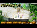 ドラクエ２リメイク　歴史の妖精に世界の思い出について聞く　メインストーリー攻略　＃１９５　【ドラゴンクエストI&IIリメイク】