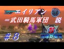 長篠の戦い（ミッション27）【EDF5ストーリー紹介実況】＃８ (M25～M29)