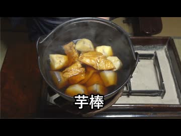 里芋の芋棒【長火鉢とおっさん 424】