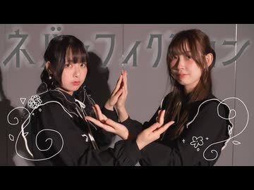 【あかいろ×さらさ】ネバーフィクション【踊ってみた】