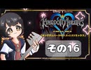 【キングダムハーツFM】KH好きが行く！鍵と心の物語(｀・ω・´)※概要見てね！【KINGDOM HEARTS】その16