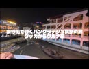格安夜行フェリーの旅 バングラデシュ横断#3・ダッカからクルナ編