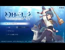 【Steam】幻日のヨハネ -BLAZE in the DEEPBLUE- [体験版]PART1