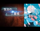 【初音ミク】惜別の二重唱 /オリジナルボカロ曲