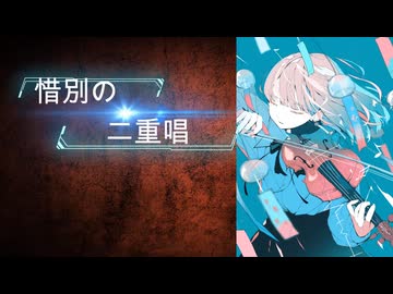【初音ミク】惜別の二重唱 /オリジナルボカロ曲