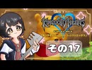 【キングダムハーツFM】KH好きが行く！鍵と心の物語(｀・ω・´)※概要見てね！【KINGDOM HEARTS】その17