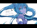 彗星にセレナーデを feat.初音ミク