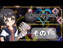 【キングダムハーツFM】KH好きが行く！鍵と心の物語(｀・ω・´)※概要見てね！【KINGDOM HEARTS】その18