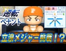 #19 最下位脱出キター！？守護神立浪がメジャー挑戦！？【ゆっくり実況 パワプロ2025 逆転ペナント】