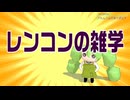 レンコンの雑学【活動18周年記念動画】