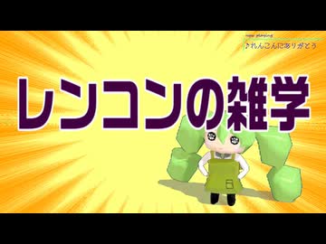 レンコンの雑学【活動18周年記念動画】