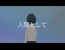 人間として／v_flower