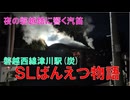 SLばんえつ物語　津川駅にて