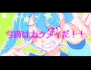 今宵はカクメイだ！！ / 夏色花梨