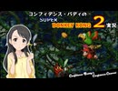 コンフィデンス・バディのSDK2実況 #15