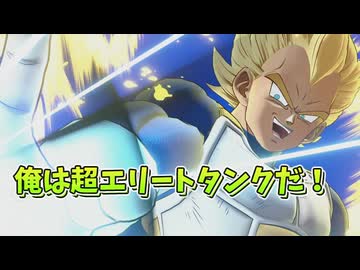 【ドラゴンボールゲキシンスクアドラ】俺が宇宙一のタンク！「ベジータ」様だ！【ゆっくり実況】
