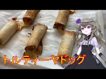 トルティーヤドッグ 番外編