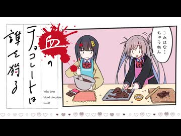 楽しむことをあきらめないクトゥルフ『血のチョコレートは誰を狩る』 #07