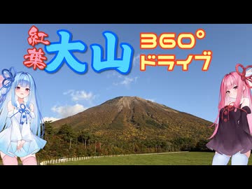 紅葉の大山環状道路を360°カメラで撮ってきた【ソフトウェアトーク車載】