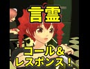 言霊コールアンドレスポンス「うるせーくそじじい・うるせーくそばばあ」