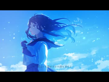 想い出よ、星となれ / 小春六花