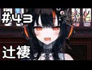 【実況】犯行の辻褄【魔法少女ノ魔女裁判】#43(ネタバレあり)