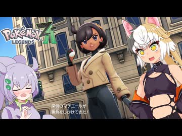 【ポケモンレジェンズZA】ココちゃんとニャミン君のミアレ観光#3【ゆっくり実況】