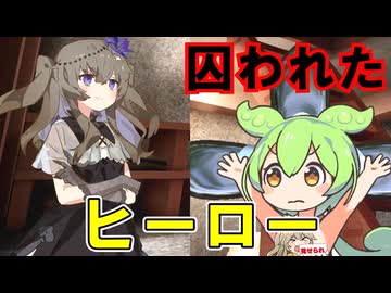 【VOICEVOX】ボイボ劇場 囚われたヒーロー