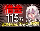 【1日でマイナス6万円】借金中なのにiDeCoを増額した女と、個別株で沈んだ女【10月お給料日】
