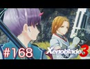 巡る命を追いかけて ゼノブレイド3を初見実況　part168