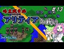 ファイアーエムブレム紋章の謎　暗黒戦争編　第１３章　アリティアの戦い