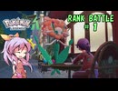 【ポケモンZA】よっちゃんのランクバトル PART1【ゆっくり実況】
