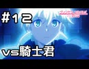 【実況】騎士君 vs 騎士君の力の化身【プリコネR｜イベスト 僕の願いが紡ぐ未来】#12