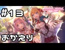 【実況】騎士君の帰還【プリコネR｜イベスト 僕の願いが紡ぐ未来】#13