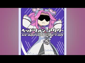 YOUTUBE宣伝用「ヘッドフォンアクター」ショート動画