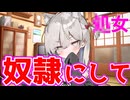 【ゆっくり茶番劇】強制的に獣人の子を奴隷にしました　「私を奴隷にして！！」1話　