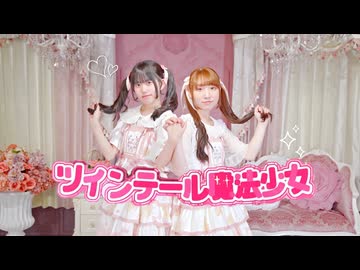 【ゆいな×りぃ。】ツインテール魔法少女 踊ってみた