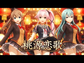 【MMD艦これ】由良・鈴谷・熊野『桃源恋歌』