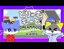 どりーむもーど/DREAMMODE 津時テオ＆晴川 UTAUカバー
