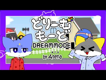 どりーむもーど/DREAMMODE 津時テオ＆晴川 UTAUカバー