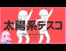 太陽系デスコ - Rap arrange ver. - 【歌ってみた】こおりあめ