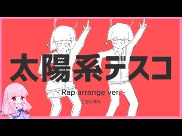 太陽系デスコ - Rap arrange ver. - 【歌ってみた】こおりあめ