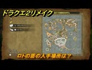 ドラクエ２リメイク　ロトの盾の入手場所は？　＃１９６　【ドラゴンクエストI&IIリメイク】