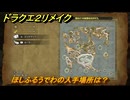 ドラクエ２リメイク　ほしふるうでわの入手場所は？　＃１９７　【ドラゴンクエストI&IIリメイク】