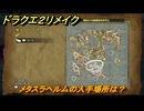 ドラクエ２リメイク　メタスラヘルムの入手場所は？　＃１９９　【ドラゴンクエストI&IIリメイク】