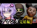 最終章！テレビに囚われた少女を救い出すホラーゲーム『 Amanda the Adventurer 3 』_中編【VOICEROID実況/結月ゆかり・紲星あかり】