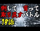 【MUGEN】倒して育って取り戻すバトル【19話】