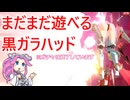 【星の翼】またまた黒ガラガラハッドと固定対戦２０【四国めたん実況】